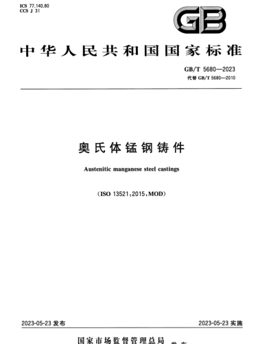 GB／T 5680-2023  奥氏体锰钢铸件