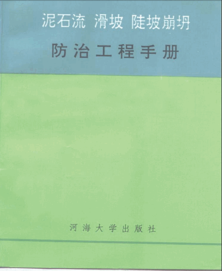  泥石流、滑坡、陡坡崩坍防治工程手册.pdf
