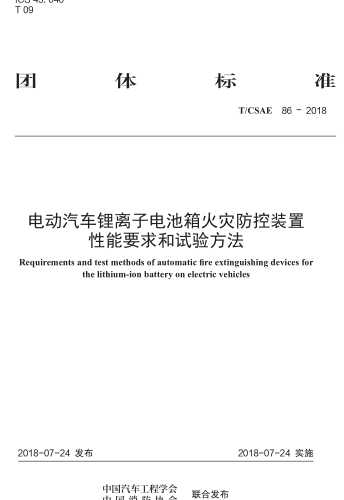 T／CSAE 86-2018  电动汽车锂离子电池箱火灾防控装置性能要求和试验方法
