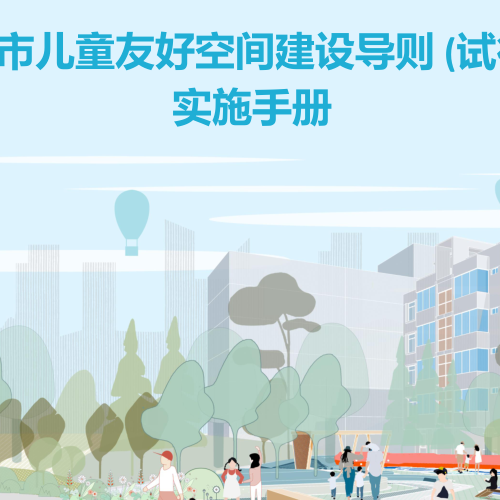 《城市儿童友好空间建设导则(试行)》实施手册（住房和城乡建设部、国家发改委、国务院妇儿工委办公室2023年8月）
