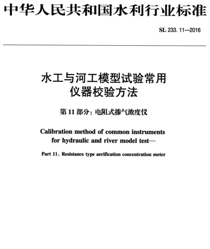 SL 233.11-2016  水工与河工模型试验常用仪器校验方法 第11部分：电阻式掺气浓度仪