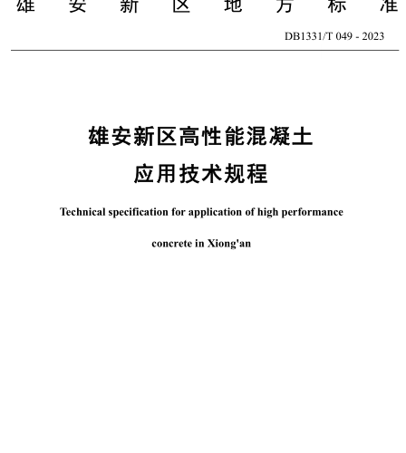DB1331／T 049-2023  雄安新区高性能混凝土应用技术规程(附条文说明)