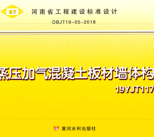 19YJT117  蒸压加气混凝土板材墙体构造