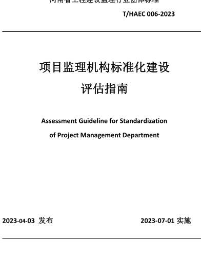 T／HAEC 006-2023  项目监理机构标准化建设评估指南