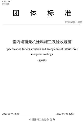 T／CNCIA 02015-2023  室内墙面无机涂料施工及验收规范