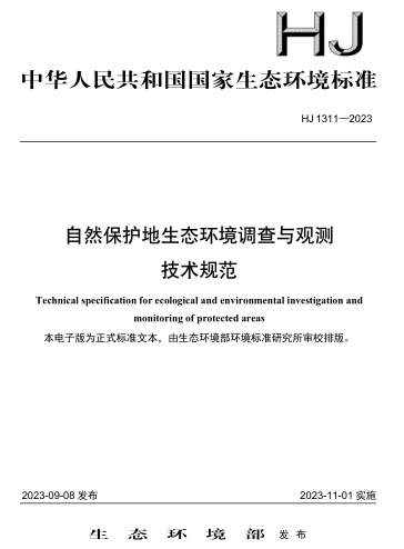 HJ 1311-2023  自然保护地生态环境调查与观测技术规范