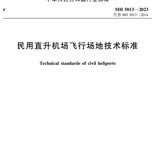 MH 5013-2023  民用直升机场飞行场地技术标准