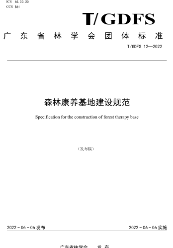 T／GDFS 12-2022  森林康养基地建设规范