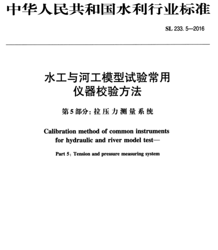 SL 233.5-2016  水工与河工模型试验常用仪器校验方法 第5部分：拉压力测量系统