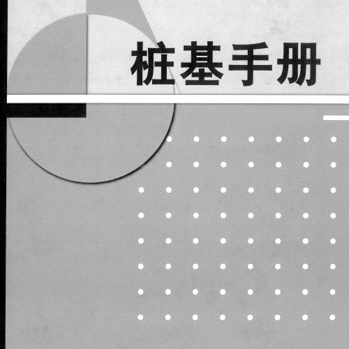  桩基手册（2009).pdf