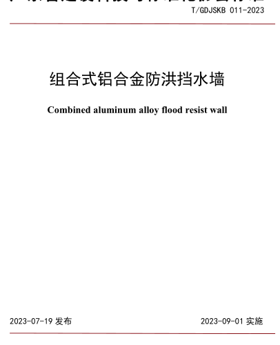 T／GDJSKB 011-2023 组合式铝合金防洪挡水墙