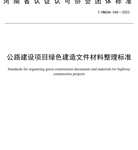 T／HNCAA 045-2023  公路建设项目绿色建造文件材料整理标准