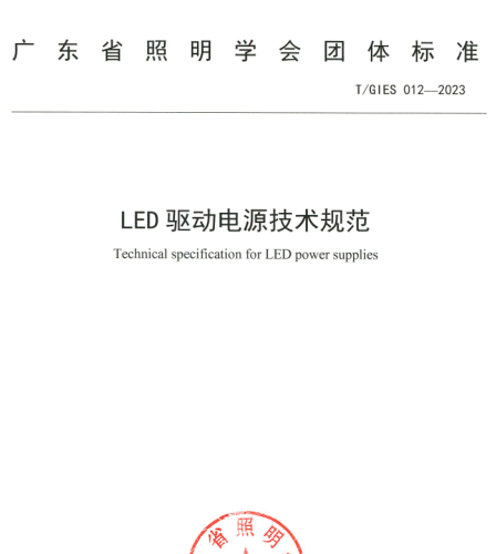 T／GIES 012-2023  LED驱动电源技术规范
