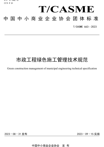 T／CASME 663-2023  市政工程绿色施工管理技术规范