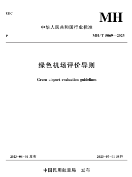 MH／T 5069-2023  绿色机场评价导则