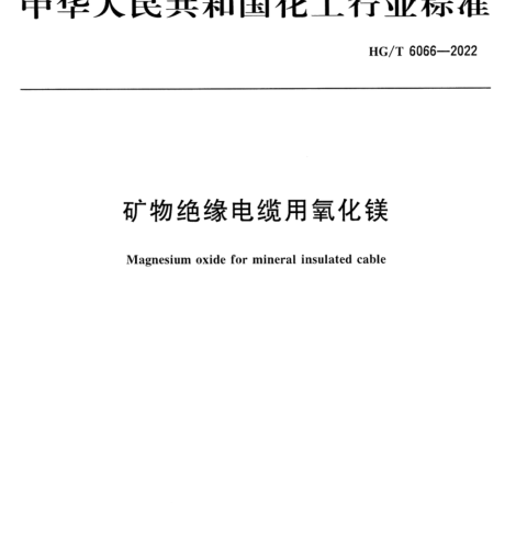 HG／T 6066-2022  矿物绝缘电缆用氧化镁