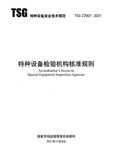 TSG Z7001-2021  特种设备检验机构核准准则