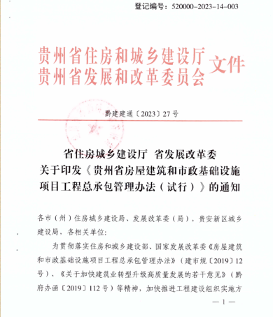 贵州省房屋建筑和市政基础设施项目工程总承包管理办法(试行)（黔建建通]2023]27号：贵州省住房和城乡建设厅、贵州省发展和改革委员会2023年4月11日）