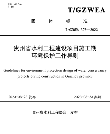 T／GZWEA A07-2023  贵州省水利工程建设项目施工期环境保护工作导则