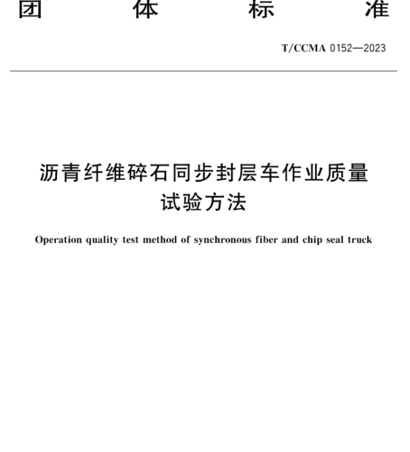 T／CCMA 0152-2023  沥青纤维碎石同步封层车作业质量试验方法