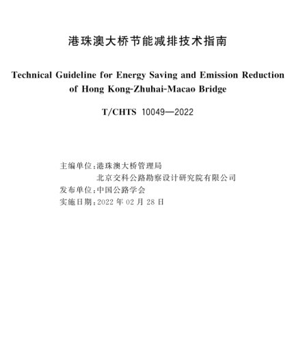 T／CHTS 10049-2022  港珠澳大桥节能减排技术指南