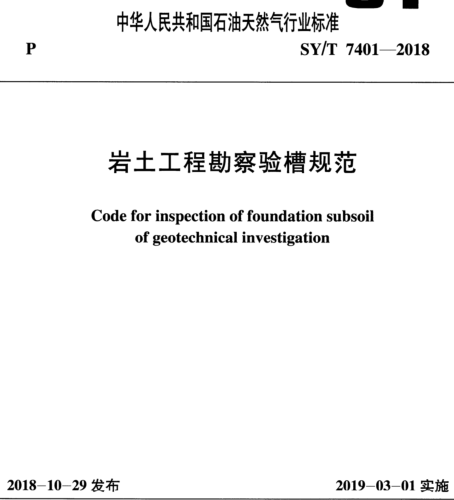 SY／T 7401-2018  岩土工程勘察验槽规范