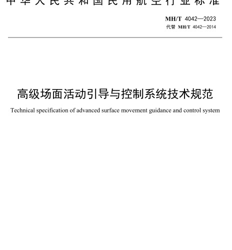 MH／T 4042-2023  高级场面活动引导与控制系统技术规范