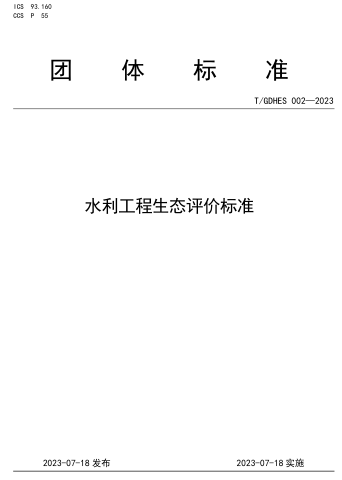 T／GDHES 002-2023  水利工程生态评价标准