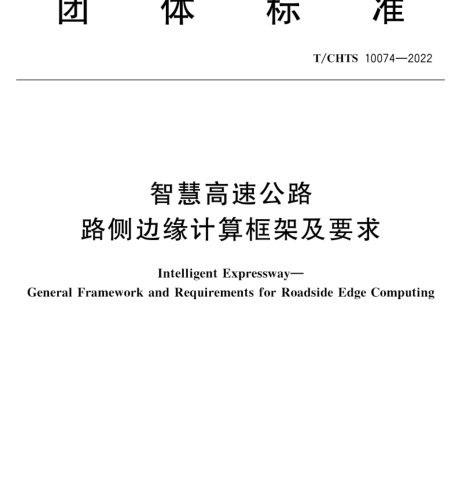 T／CHTS 10074-2022  智慧高速公路 路侧边缘计算框架及要求