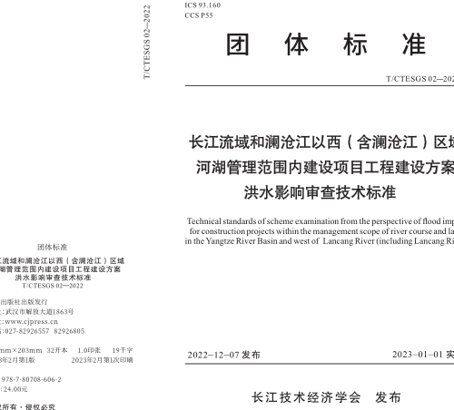 T／CTESGS 02-2022  长江流域和澜沧江以西（含澜沧江）区域河湖管理范围内建设项目工程建设方案洪水影响审查技术标准(完整正版、清晰无水印)