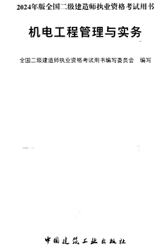 2024年版全国二级建造师执业资格考试用书：机电工程管理与实务（2024年1月版）