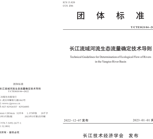 T／CTESGS 04-2022  长江流域河流生态流量确定技术导则(完整正版、清晰无水印)