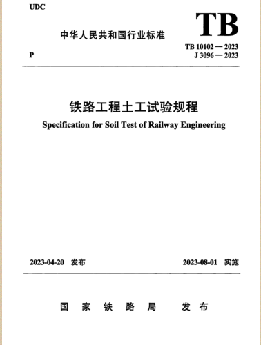 TB 10102-2023  铁路工程土工试验规程