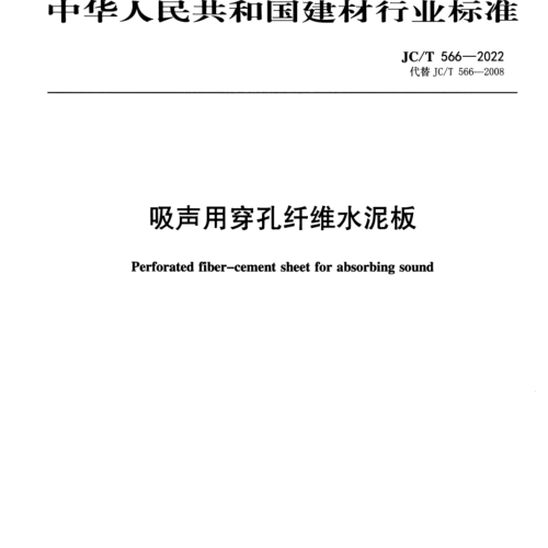 JC／T 566-2022  吸声用穿孔纤维水泥板