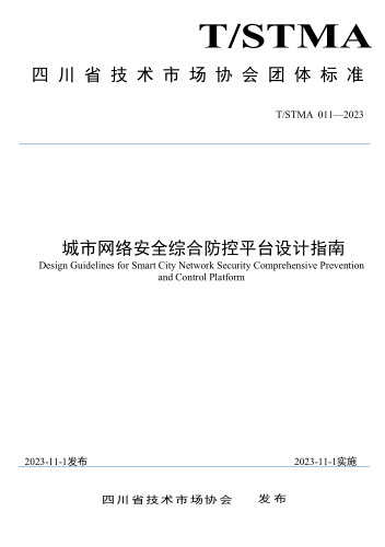 T／STMA 011-2023  城市网络安全综合防控平台设计指南