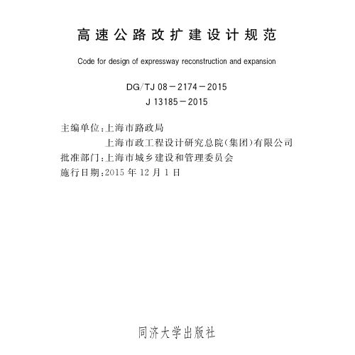 DG／TJ08-2174-2015  高速公路改扩建设计规范(附条文说明)