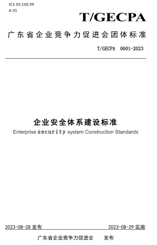 T／GECPA 0001-2023  企业安全体系建设标准
