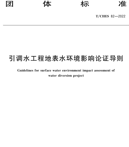 T／CHES 82-2022  引调水工程地表水环境影响论证导则