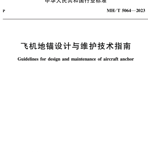 MH／T 5064-2023  飞机地锚设计与维护技术指南
