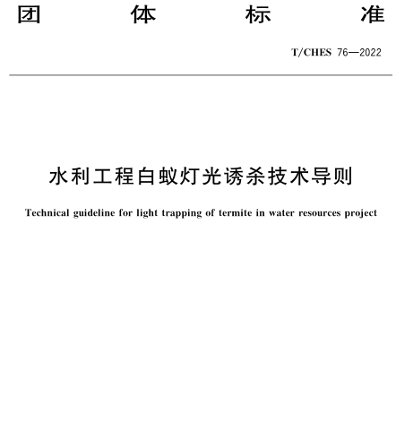 T／CHES 76-2022  水利工程白蚁灯光诱杀技术导则