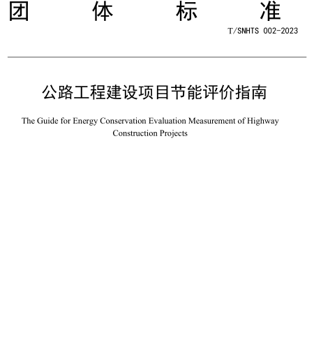 T／SNHTS 002-2023  公路工程建设项目节能评价指南