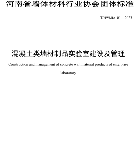 T／HWMIA 01-2023  混凝土类墙材制品实验室建设及管理