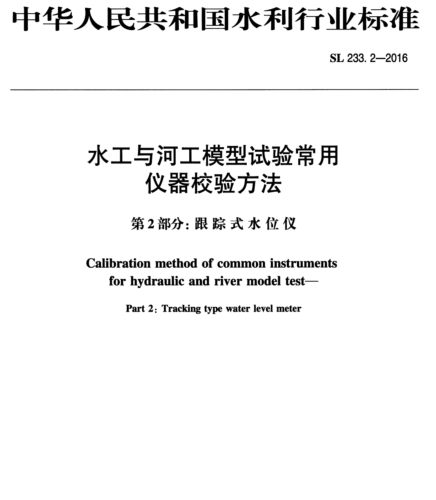 SL 233.2-2016  水工与河工模型试验常用仪器校验方法 第2部分：跟踪式水位仪