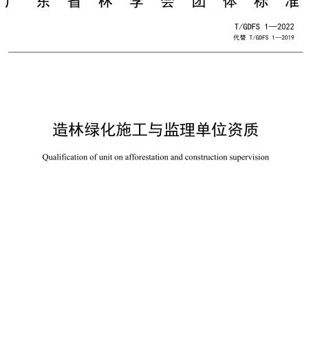 T／GDFS 1-2022  造林绿化施工与监理单位资质