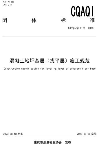 T／CQAQI 9101-2023  混凝土地坪基层（ 找平层）施工规范