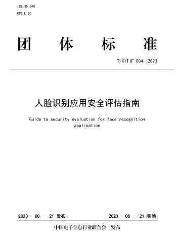 T／CITIF 004-2023  人脸识别应用安全评估指南