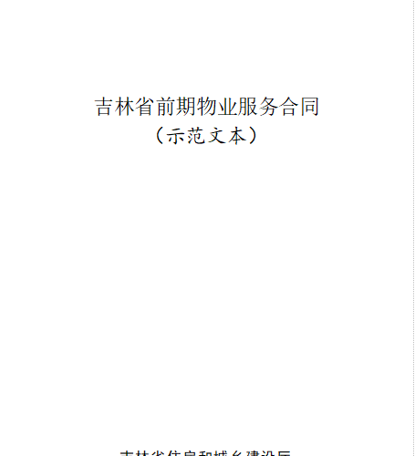 JF-2023-005  吉林省前期物业服务合同(示范文本)（吉林省住房和城乡建设厅、吉林省市场监督管理厅制定word版）