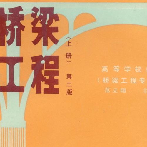 桥梁工程 范立础