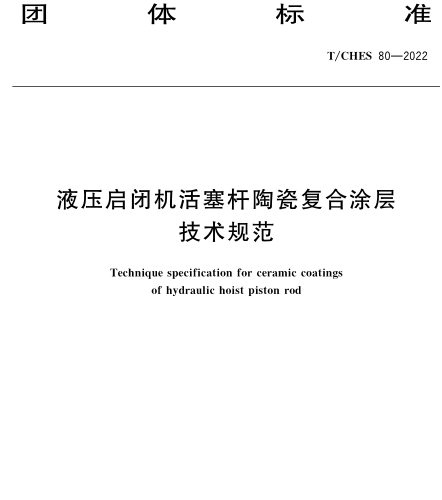 T／CHES 80-2022  液压启闭机活塞杆陶瓷复合涂层技术规范