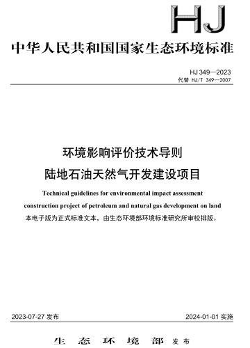 HJ 349-2023  环境影响评价技术导则 陆地石油天然气开发建设项目